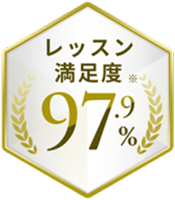 レッスン満足度※97.9%