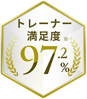 トレーナー満足度※97.2%