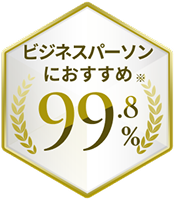 ビジネスパーソンにおすすめ99.8%